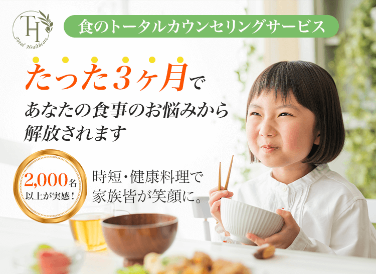 食のトータルカウンセリングサービスのファーストビュー