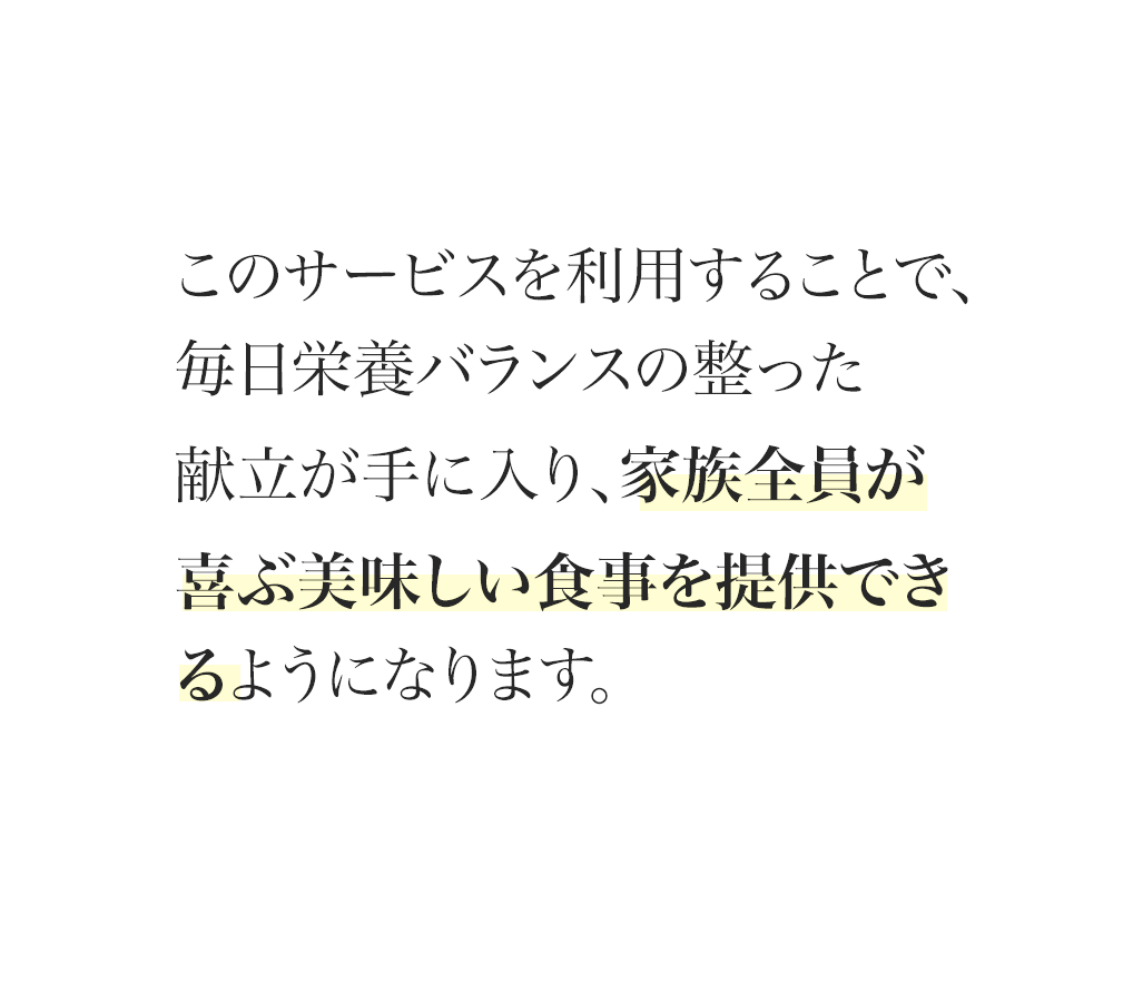 メリットテキスト画像 家族全員が喜ぶ美味しい食事を提供できる