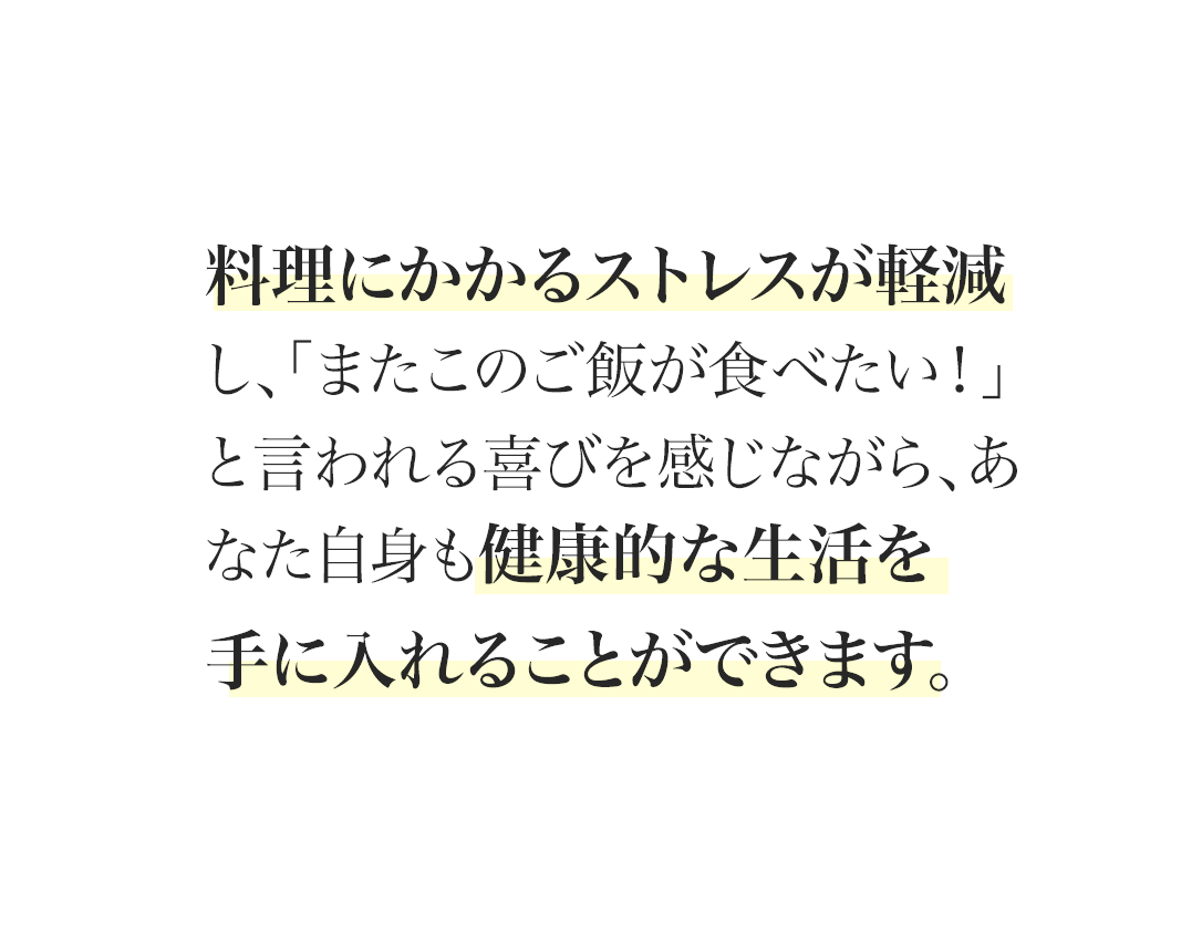 メリットテキスト画像 料理にかかるストレス軽減、健康的な生活を手に入れることができる