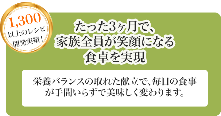 たった３ヶ月で家族全員が笑顔になる食卓を実現画像